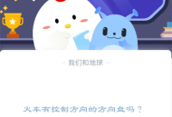 火车有控制方向的方向盘吗?支付宝蚂蚁庄园12月21日答案