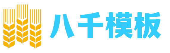 八千模板