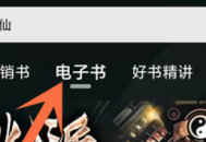 喜马拉雅电子书怎么查看?喜马拉雅电子书查看教程