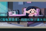 海龟蘑菇汤玛丽和张三演绎了什么故事 玛丽和张三故事汇总图文介绍