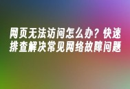 苹果cms模板网页无法访问怎么办？快速排查解决常见网络故障问题苹果cms