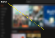 腾讯视频电脑版怎么查看我的收藏？腾讯视频电脑版查看我的收藏教程
