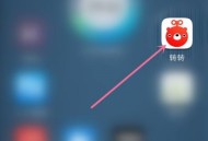 转转怎么收藏商品？转转收藏商品教程