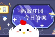 小鸡庄园11.4最新答案是什么 小鸡庄园今天最新答案一览11.4