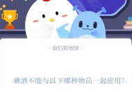 碘酒不能与以下哪种物品一起使用?支付宝蚂蚁庄园1月17日答案