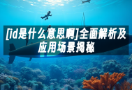 苹果cms模板[id是什么意思啊]全面解析及应用场景揭秘苹果cms