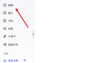 夸克网盘如何创建视频文件分享?夸克网盘创建视频文件分享的方法