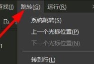 hbuilderx怎么跳转到上一个光标的位置？hbuilderx跳转到上一个光标的位置教程