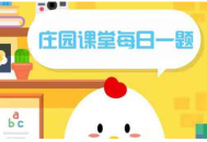 小鸡庄园10.24答案最新是什么 2022年10月24日蚂蚁庄园答案