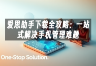 苹果cms模板爱思助手下载全攻略：一站式解决手机管理难题苹果cms