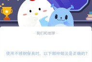 使用不锈钢餐具时，以下哪种做法是正确的?支付宝蚂蚁庄园11月18日答案