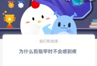 为什么剪指甲时不会感到疼?支付宝蚂蚁庄园8月30日答案