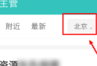 boss直聘怎么改城市？boss直聘改城市的方法