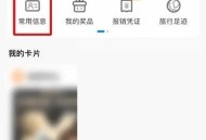 携程旅行怎么删除乘客信息?携程旅行删除乘客信息方法