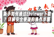 苹果cms模板新手如何通过Ehviewer下载？详解安全便捷的操作步骤苹果cms