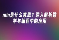 苹果cms模板min是什么意思？深入解析数学与编程中的应用苹果cms
