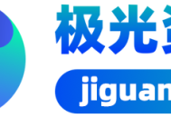 苹果cms极光资源采集 【极光资源网】