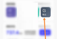 夸克浏览器怎么记录笔记?夸克浏览器记录笔记方法