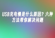 苹果cms模板USB充电慢是什么原因？六种方法帮你解决问题苹果cms