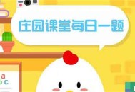 小鸡庄园10.26答案最新是什么 2022年10月26日蚂蚁庄园答案