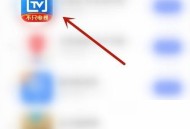 电视家帮助中心怎么进入？电视家帮助中心进入方法