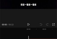 剪映视频局部静音怎么设置？剪映视频局部静音设置方法