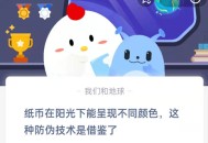 纸币在阳光下能呈现不同颜色，这种防伪技术是借鉴了?支付宝蚂蚁庄园9月8日答案