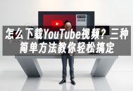 苹果cms模板怎么下载YouTube视频？三种简单方法教你轻松搞定苹果cms