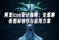 苹果cms模板阿里icon设计指南：全面解析图标创作与应用方案苹果cms
