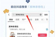 抖音原神表情包怎么获得？抖音原神表情包获得方法
