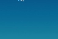 快手怎么绑定QQ?快手绑定QQ教程