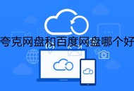 夸克网盘和百度网盘哪个好 夸克网盘和百度网盘对比介绍