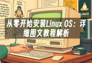 苹果cms模板从零开始安装Linux OS：详细图文教程解析苹果cms