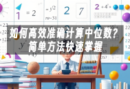 苹果cms模板如何高效准确计算中位数？简单方法快速掌握苹果cms