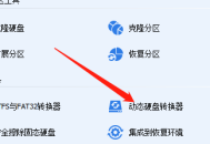 分区助手怎么将磁盘转换为基本磁盘?分区助手将磁盘转换为基本磁盘教程
