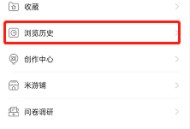 米游社怎么查询个人浏览历史?米游社查询个人浏览历史方法