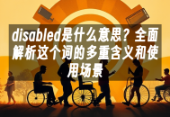 苹果cms模板disabled是什么意思？全面解析这个词的多重含义和使用场景苹果cms
