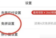 拼多多怎么关闭免拼功能?拼多多关闭免拼功能方法