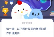 猜一猜：以下哪种级别的橄榄油营养价值更高?支付宝蚂蚁庄园8月30日答案