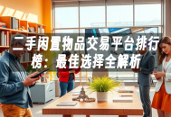 苹果cms模板二手闲置物品交易平台排行榜：最佳选择全解析苹果cms