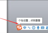 搜狗输入法电脑版个性化设置向导在哪里？搜狗输入法电脑版个性化设置向导查看方法