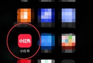 小红书怎么绑定微博账号?小红书绑定微博账号方法