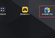 雷电模拟器游戏怎么删除？ 雷电模拟器删除游戏的方法