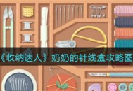抖音游戏收纳达人奶奶的针线盒如何通关 奶奶的针线盒通关技巧
